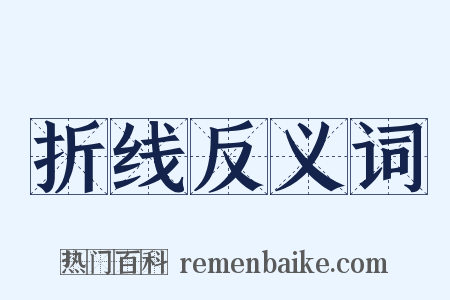 折线反义词是什么意思的图片